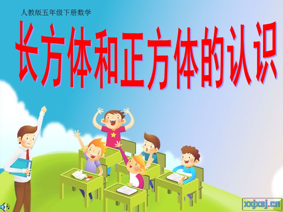 (五年级数学下册)长方体和正方体的认识.ppt_第1页