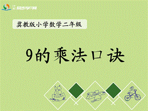 《9的乘法口诀》教学课件 (2).ppt