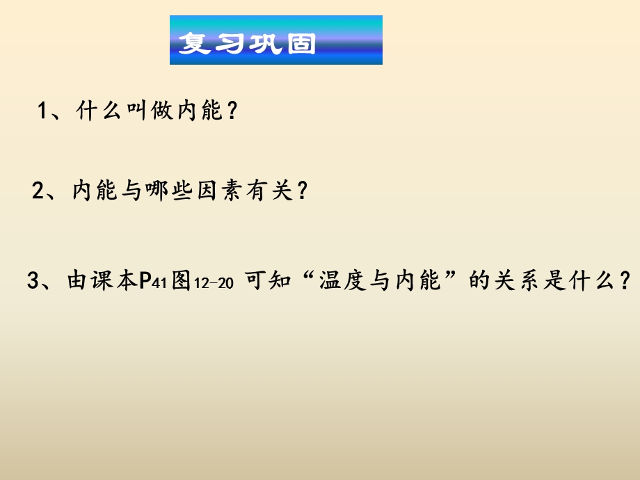 热传递、比热容课件.ppt_第1页