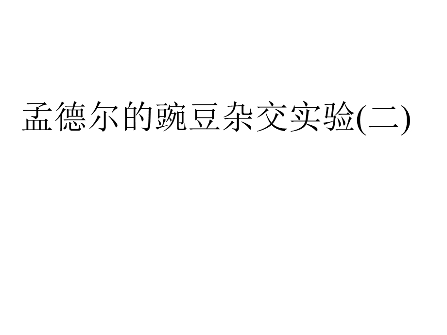 2016年秋++高二生物++人教版++必修2+++12++孟德尔的豌豆杂交实验（二）以及遗传定律中计算和解题策略+（共46张PPT）.ppt_第1页