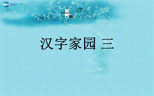 2015春三年级语文下册《汉字家园》课件3长春版.ppt