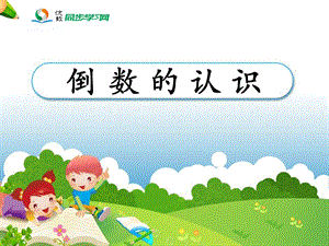 《倒数的认识》教学课件2.ppt