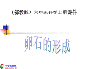 《卵石的形成》PPT课件.ppt