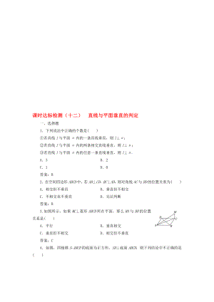 高中数学 课时达标检测十二直线与平面垂直的判定 新人教A版必修2..doc