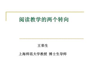 阅读教学的两个转向_上海师范大学_王荣生博士.ppt