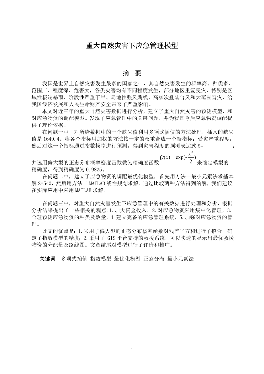 灾害下应急管理模型.doc_第3页