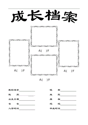 成长档案模板(宝宝档案).doc