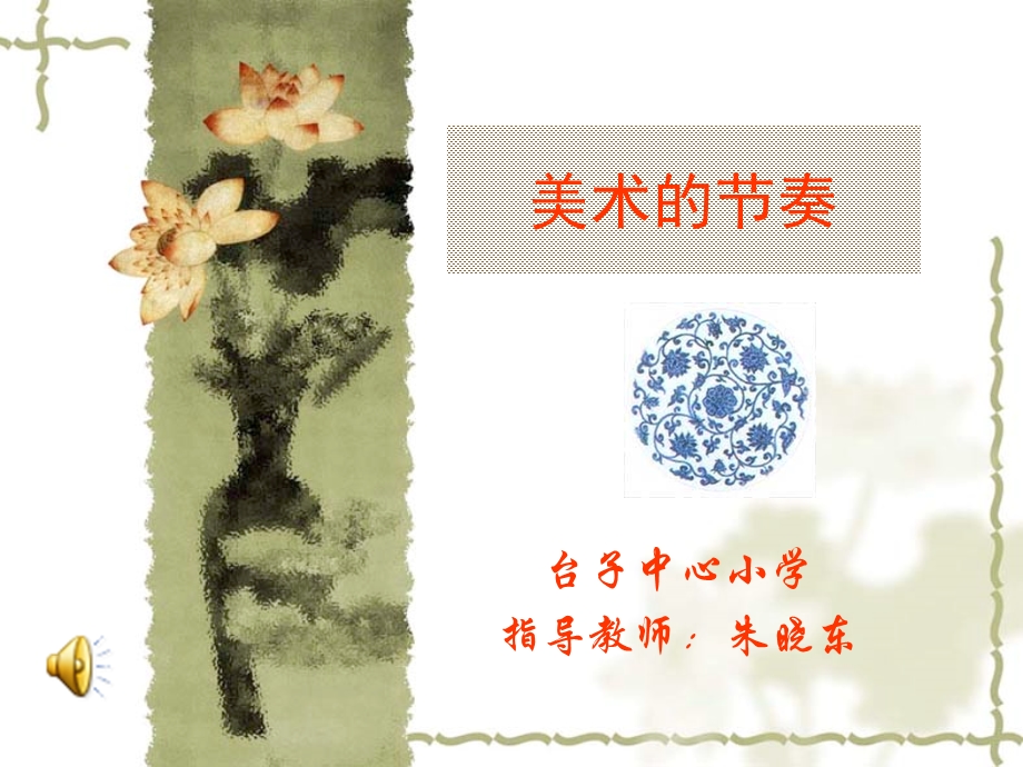 美术的节奏.ppt_第1页