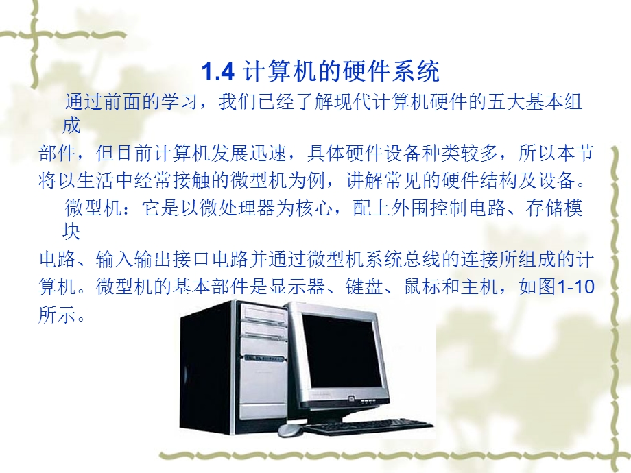 计算机硬件系统与教学课件.ppt_第1页