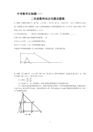 重庆中考数学二次函数和动点问题1.doc