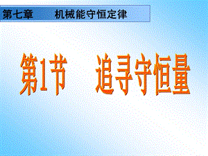 090424高一物理《71追寻守恒量》.ppt