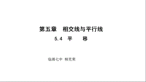 2016-2017学年七年级人教版数学下册同步教学课件-54平移（共10张PPT）.ppt