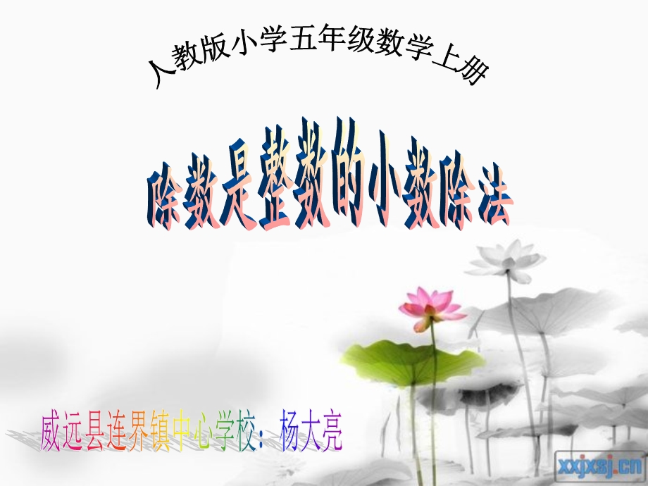 课件：除数是整数的小数除法（一）.ppt_第1页