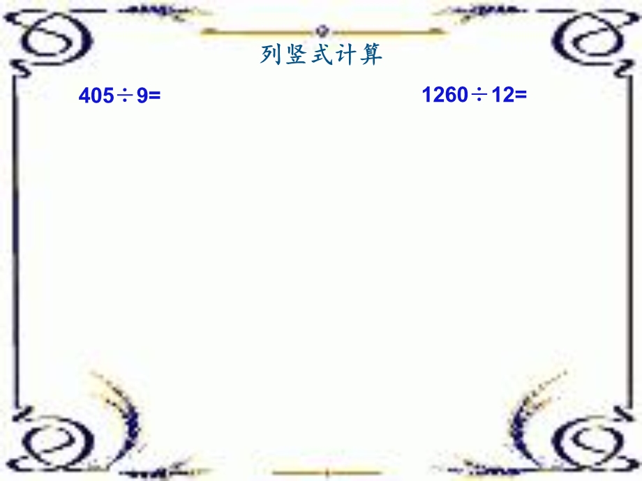 课件：除数是整数的小数除法（一）.ppt_第3页