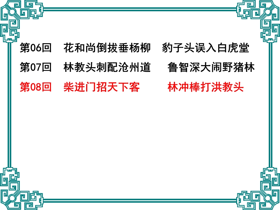 苏教版小学语文五年级上册《林冲棒打洪教头》课件.ppt_第3页