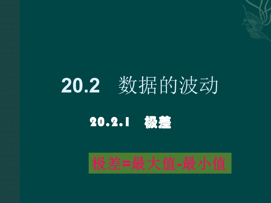 2022数据的波动程度--方差1.ppt_第1页