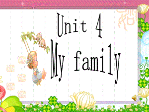 英语三年级上册Unit5my_family课件.ppt