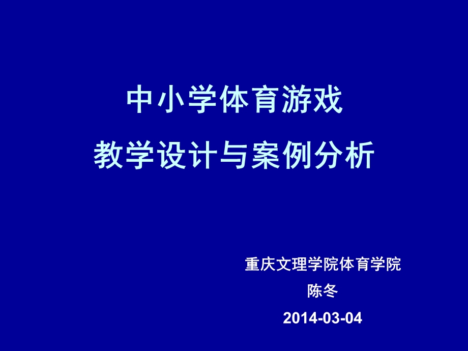 20140304体育游戏教学设计与案例分析.ppt_第1页