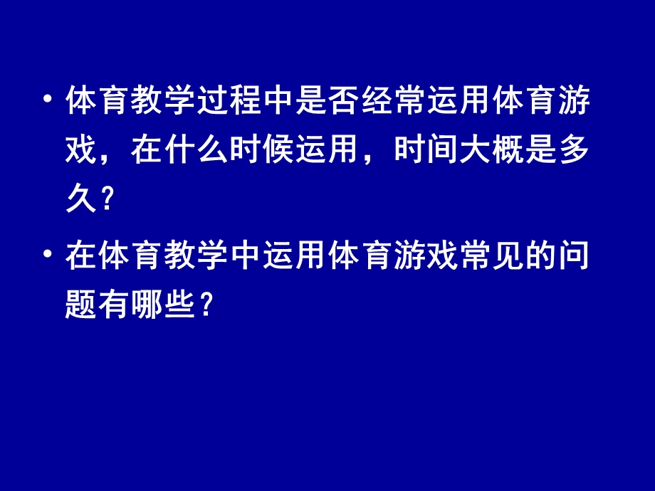 20140304体育游戏教学设计与案例分析.ppt_第2页