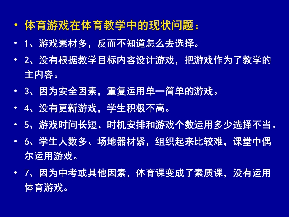 20140304体育游戏教学设计与案例分析.ppt_第3页