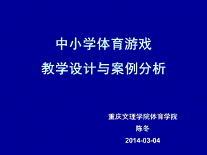 20140304体育游戏教学设计与案例分析.ppt