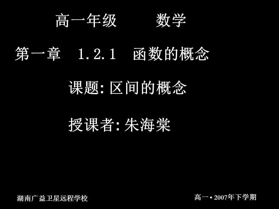 20070913高一数学（121-2区间的概念）.ppt_第1页