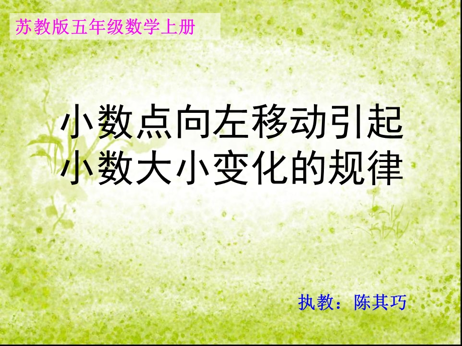 苏教版五年级数学上册《小数点左移引起小数的变化规律》陈其巧课件.ppt_第1页