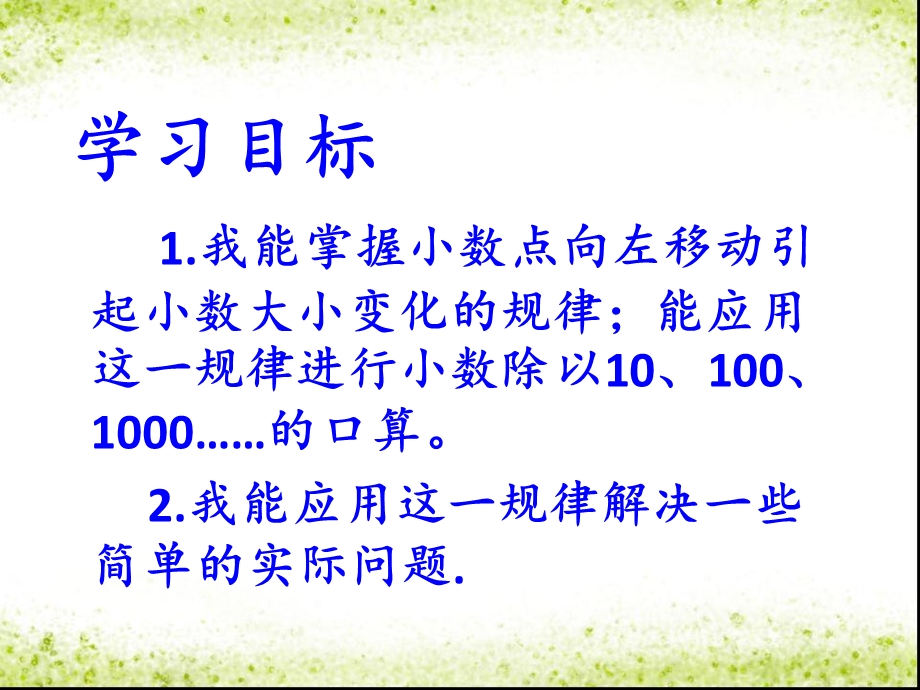 苏教版五年级数学上册《小数点左移引起小数的变化规律》陈其巧课件.ppt_第2页