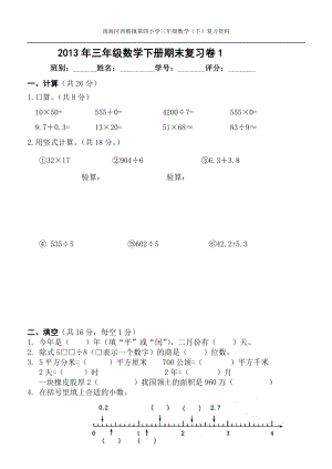 三年级数学下册复习卷4.doc