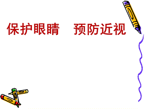 《保护眼睛-预防近视》[1].ppt