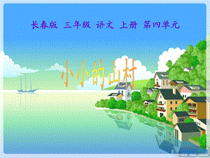 长春版三年级语文上册课件_《小小的山村_》.ppt