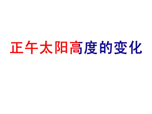 正午太阳高度的变化规律.ppt