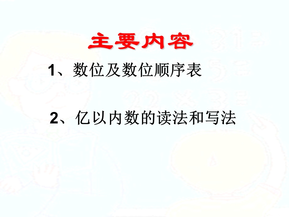 “亿以内数的读法和写法”整理和复习.ppt_第2页