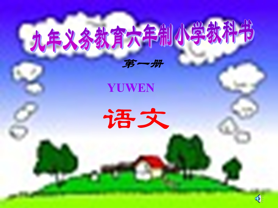 汉语拼音学习课件1.ppt_第1页