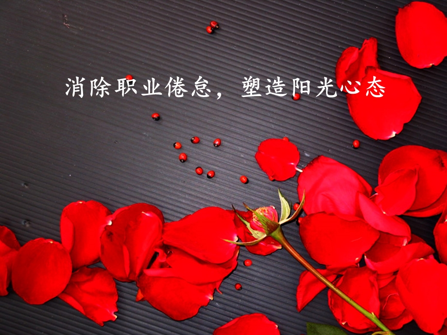 消除教师职业倦怠.ppt_第1页