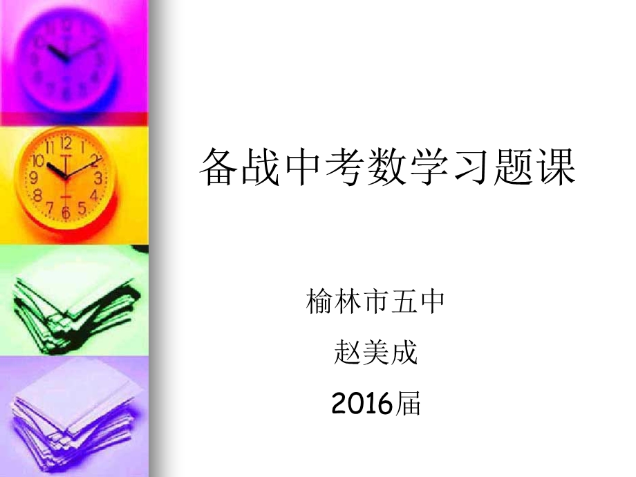 2016年中考数学备战习题课.ppt_第1页