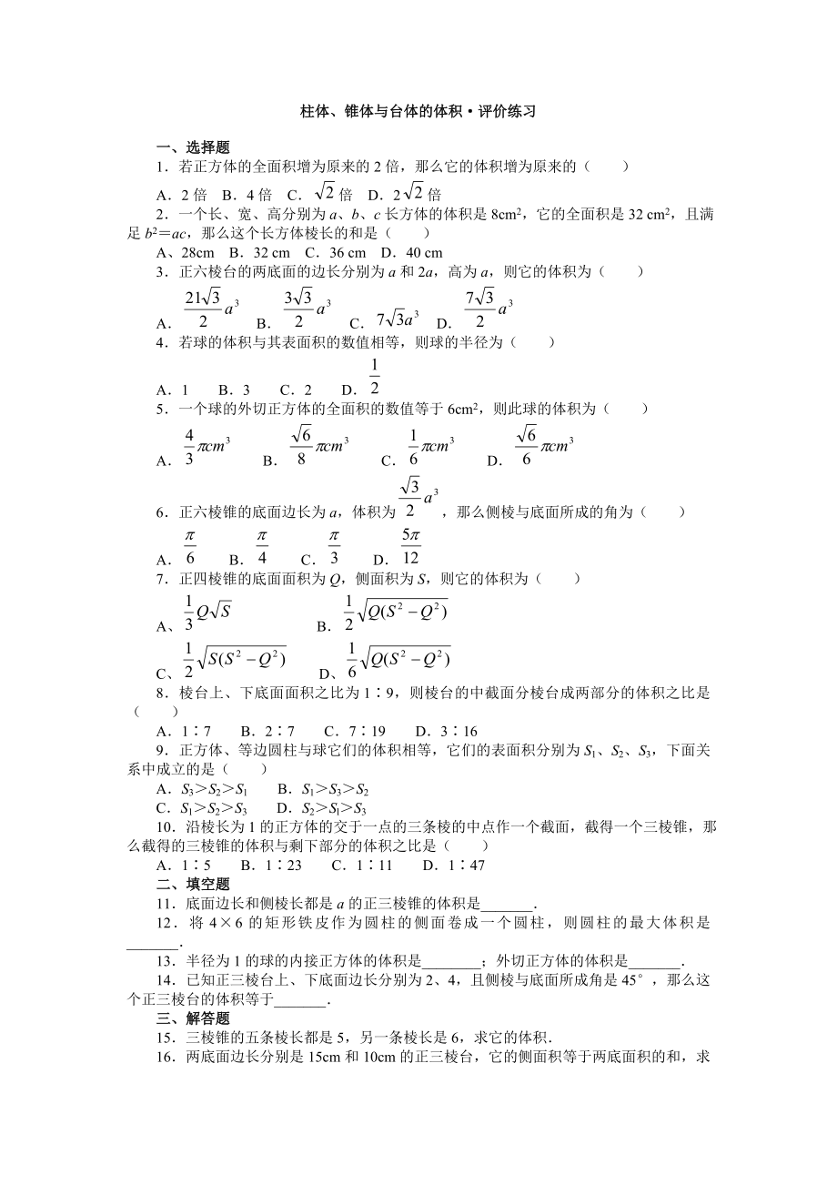 柱体、锥体与台体的体积·评价练习.doc_第1页