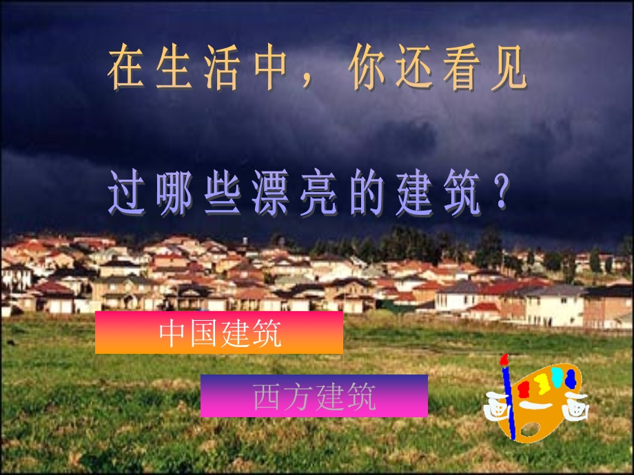 漂亮的建筑.ppt_第3页