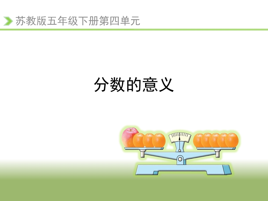 《分数的意义(例1)》教学课件.ppt_第1页