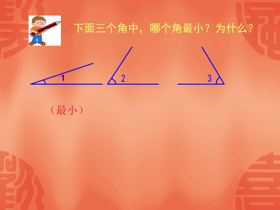 邹爱丽新人教版数学四年级上册《角的度量》课堂演示课件.ppt_第2页