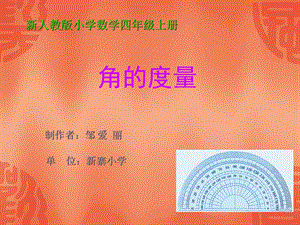 邹爱丽新人教版数学四年级上册《角的度量》课堂演示课件.ppt