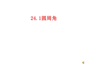 自制圆周角(1).ppt