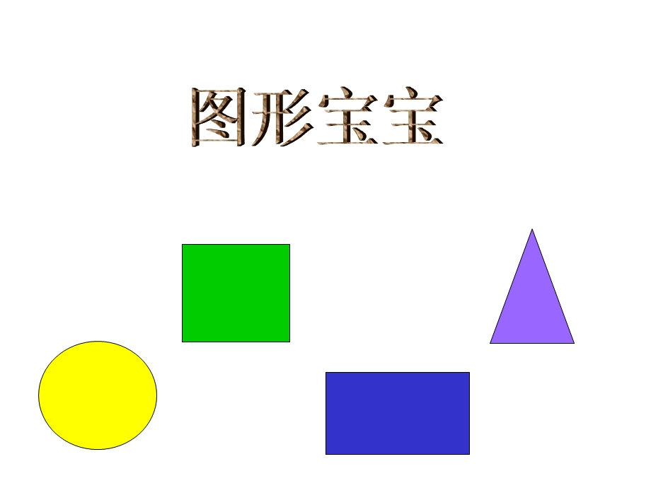 PPT图形变变变.ppt_第2页