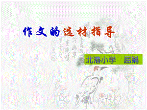 《作文选材指导》课件.ppt