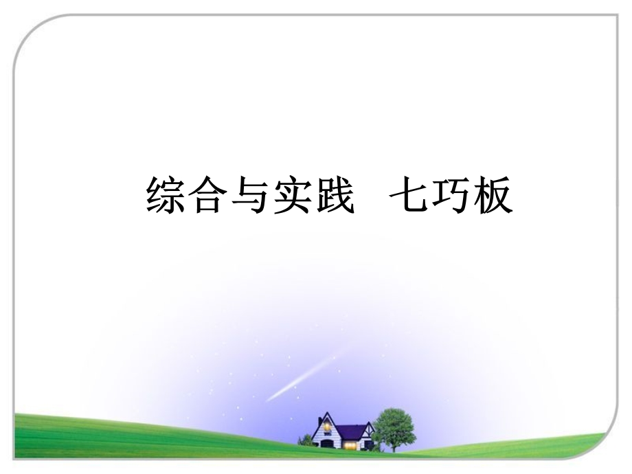 《七巧板》参考课件.ppt_第1页