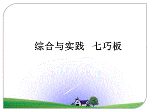 《七巧板》参考课件.ppt