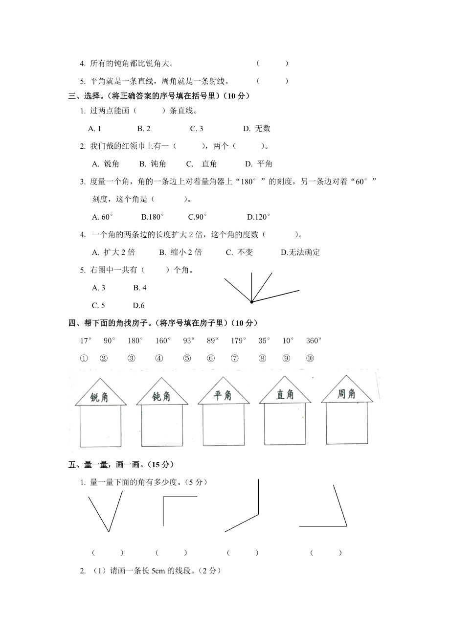 四年级数学上第四单元角.doc_第2页