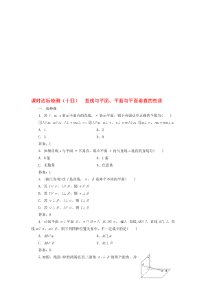 高中数学 课时达标检测十四直线与平面、平面与平面垂直的性质 新人教A版必修2..doc