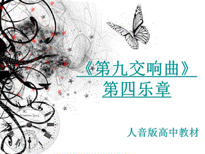 贝多芬11(欢乐颂)PPT.ppt