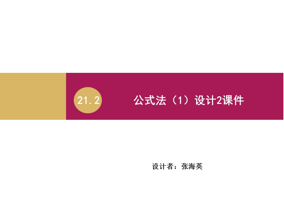 2122公式法（1）课件2.ppt_第1页